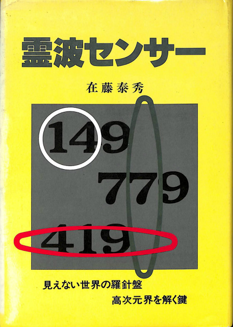 霊波センサー 見えない世界の羅針盤 高次元界を解く鍵 在藤泰秀 | 古本