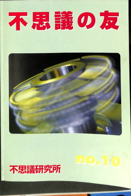 超能力仙道最奥義 奇跡のスーパービジョン 高藤聡一郎 | 古本よみた屋