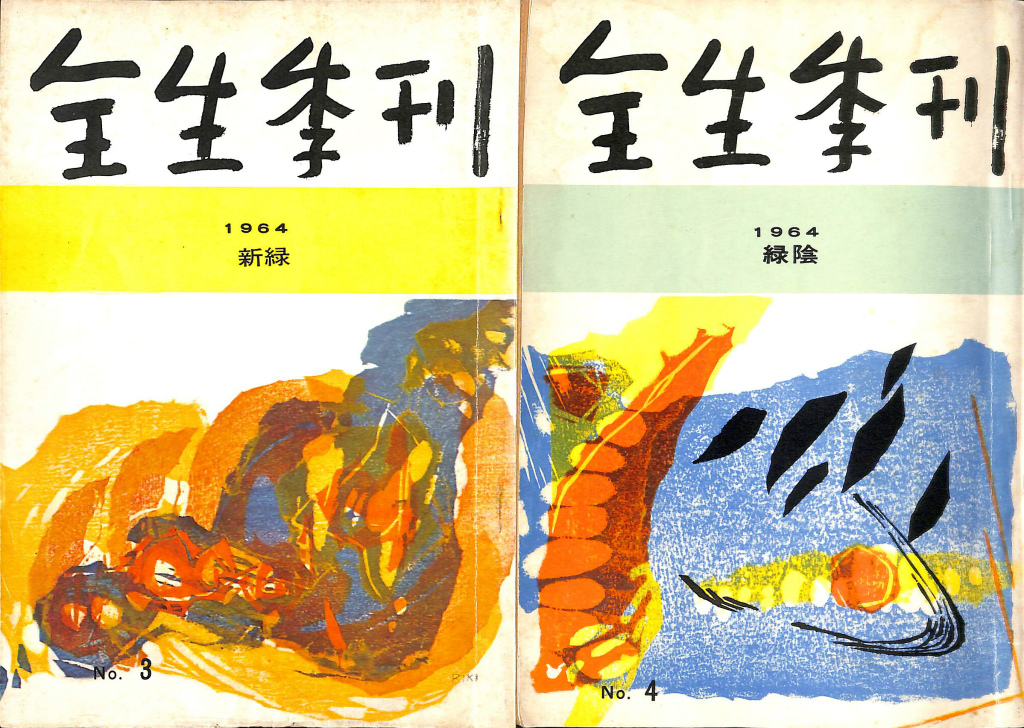月刊全生 2月号 第456号 野口昭子 | 古本よみた屋 おじいさんの本