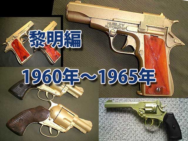 モデルガン史 01