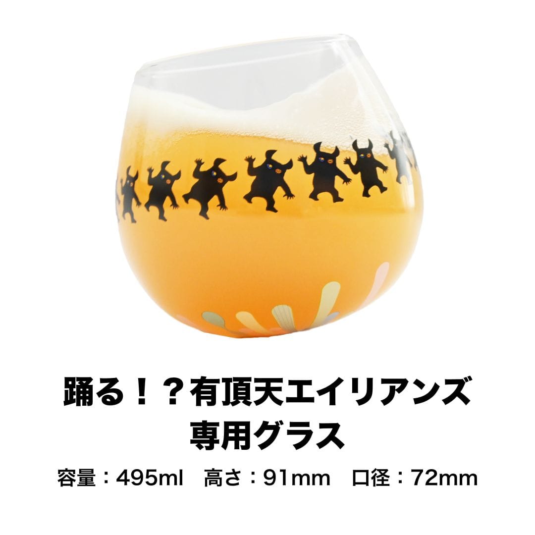 踊る！？有頂天エイリアンズ 専用グラス 製品詳細 | よなよなエール