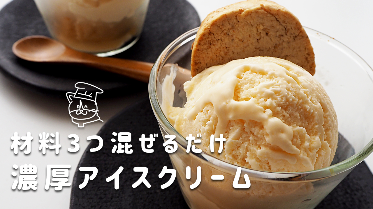 材料3つ！混ぜて冷やすだけで簡単！濃厚なめらかアイスクリームの