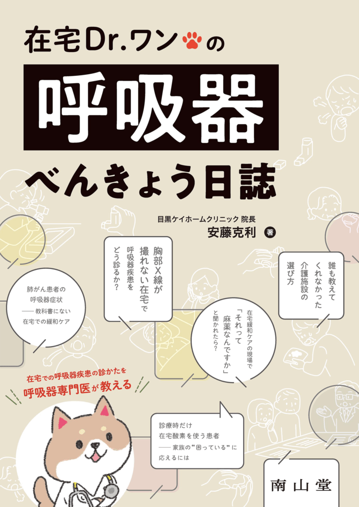 書籍出版のお知らせ】院長・安藤克利が執筆した『在宅Dr.ワンの呼吸器