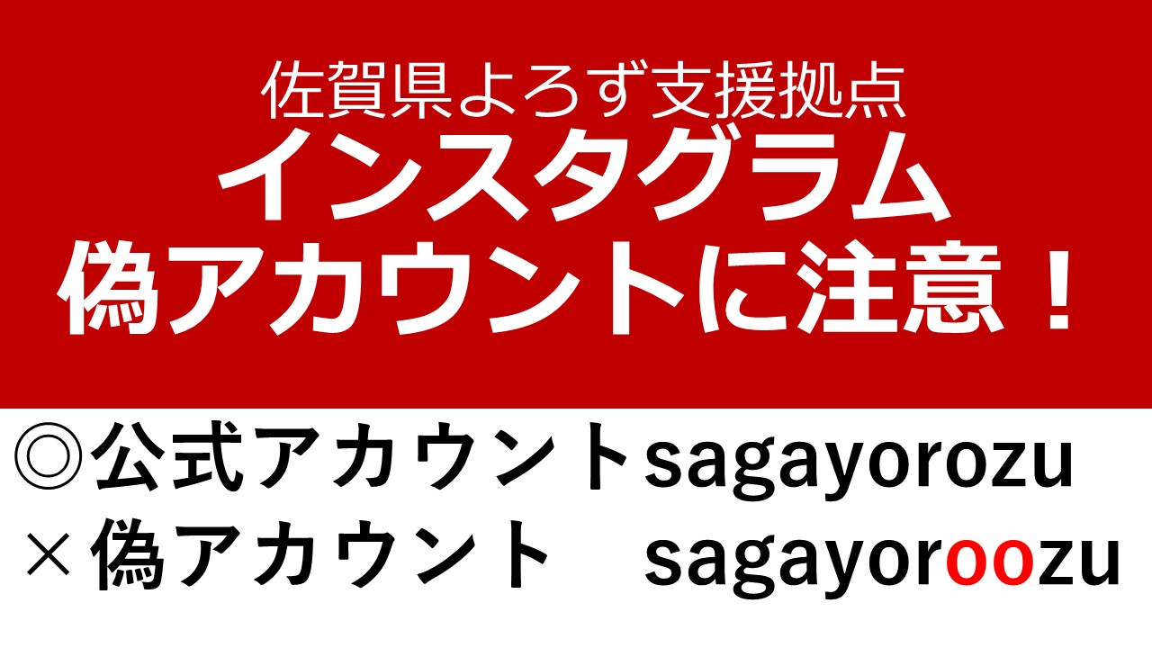 注意喚起】なりすましアカウントにご注意ください | 佐賀の売上アップ
