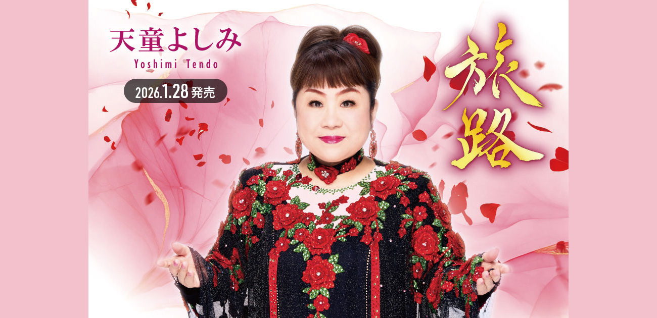 天童よしみ 公式サイト