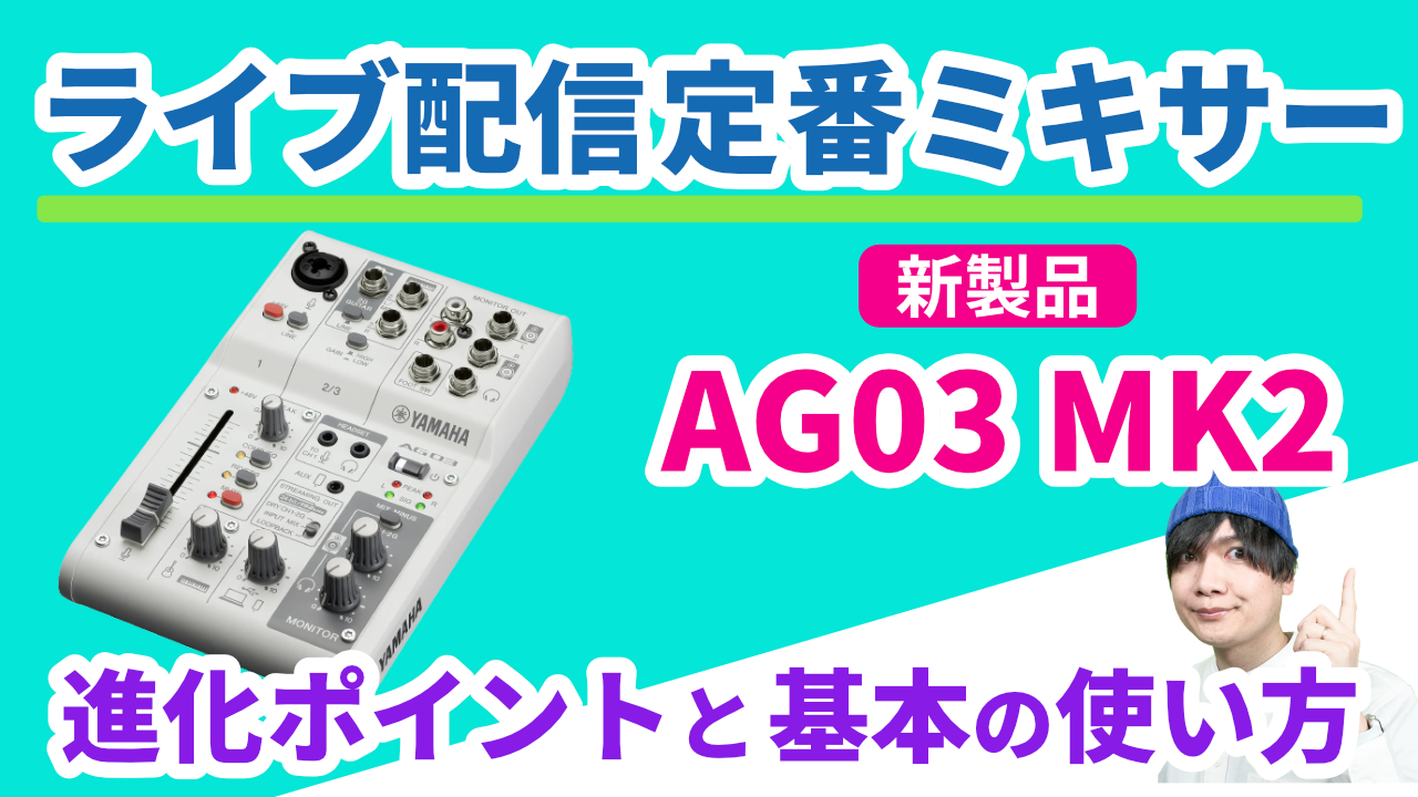 ライブ配信定番ミキサー「AG03MK2」の進化ポイントと基本の使い方