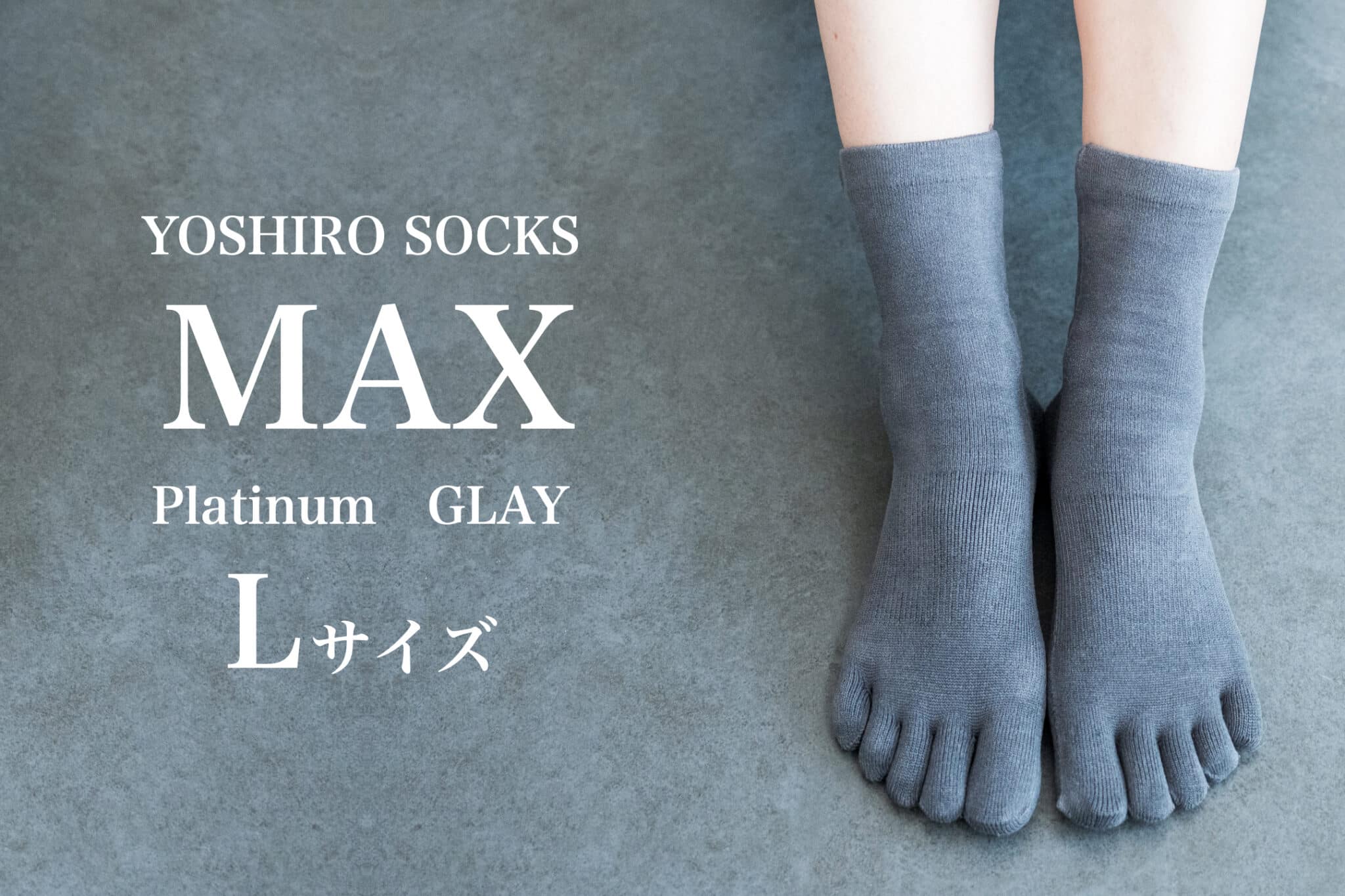 限定500足】YOSHIRO SOCKS “MAX”シリーズ誕生 | 湯浅慶朗【公式】足指