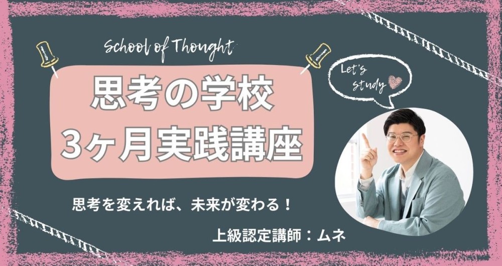 完全ガイド】思考の学校の料金を全公開！基礎講座・3か月実践講座の