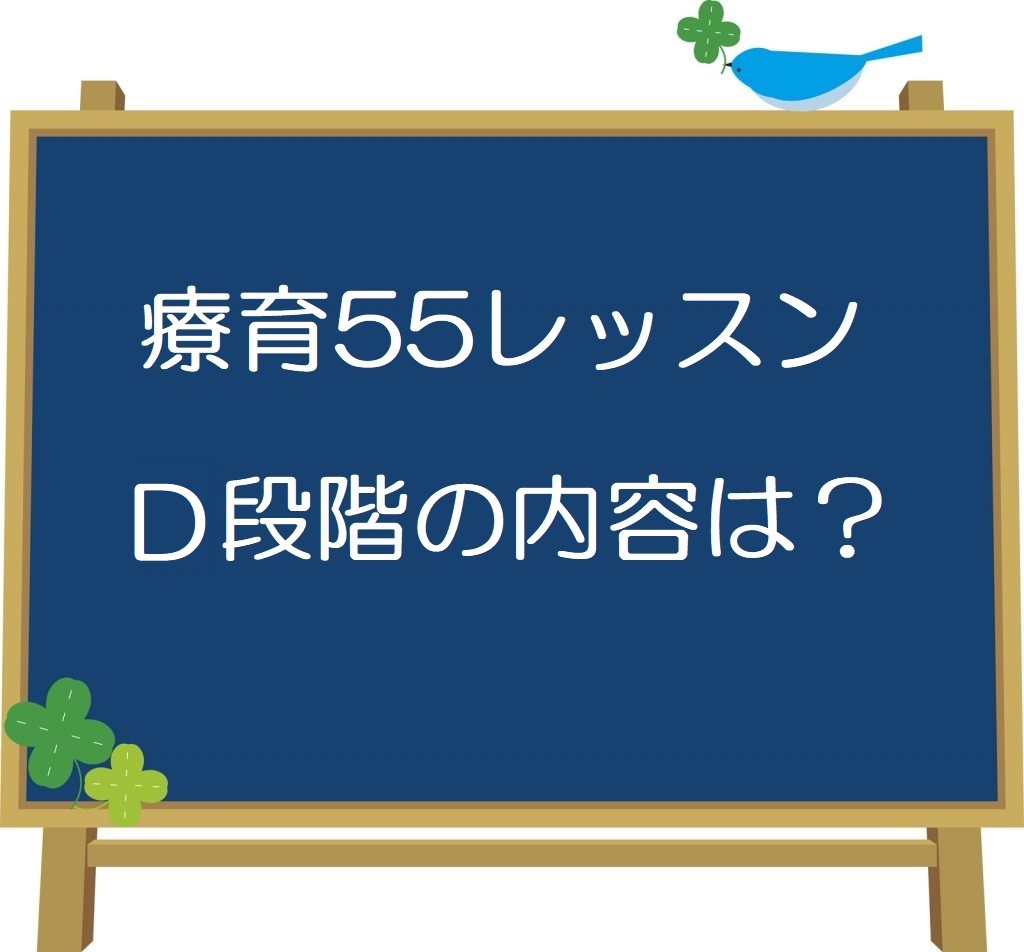 四谷学院療育55段階プログラムの内容は？小学校1年生目安の段階は