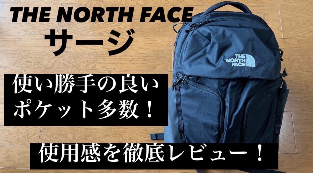 ノースフェイス『サージ』の使用感やメリット、デメリットを徹底を