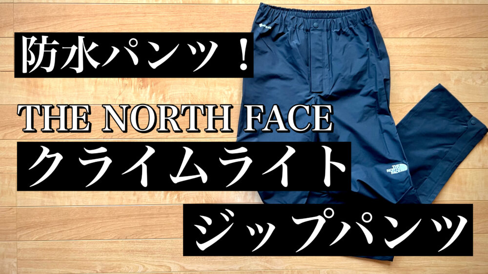 ノースフェイス「クライムライトジップパンツ」のサイズ感や使用感