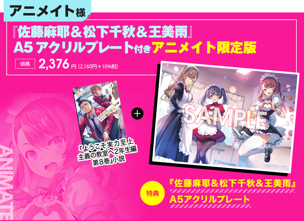 2年生編第8巻特典情報 | 特典情報 | MF文庫J『ようこそ実力至上主義の