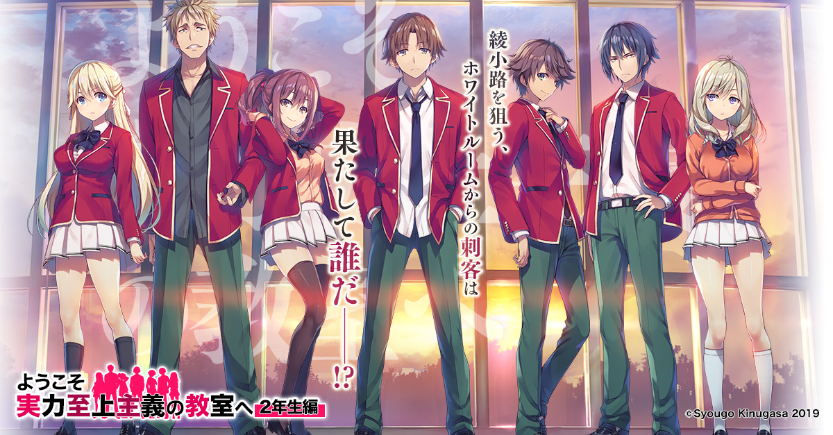 製品情報 | MF文庫J『ようこそ実力至上主義の教室へ 2年生編』