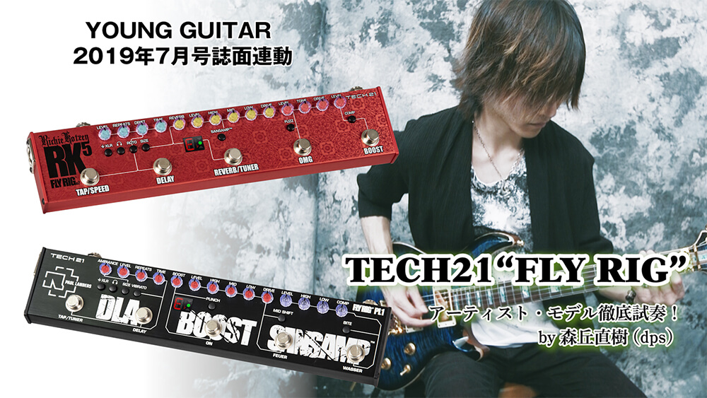 TECH21“FLY RIG”アーティスト・モデル徹底試奏！ by 森丘直樹（dps