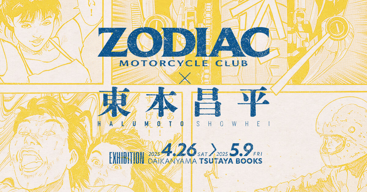 ZODIAC×東本昌平 EXHIBITION】4月26日から5月9日までのGW期間に代官山