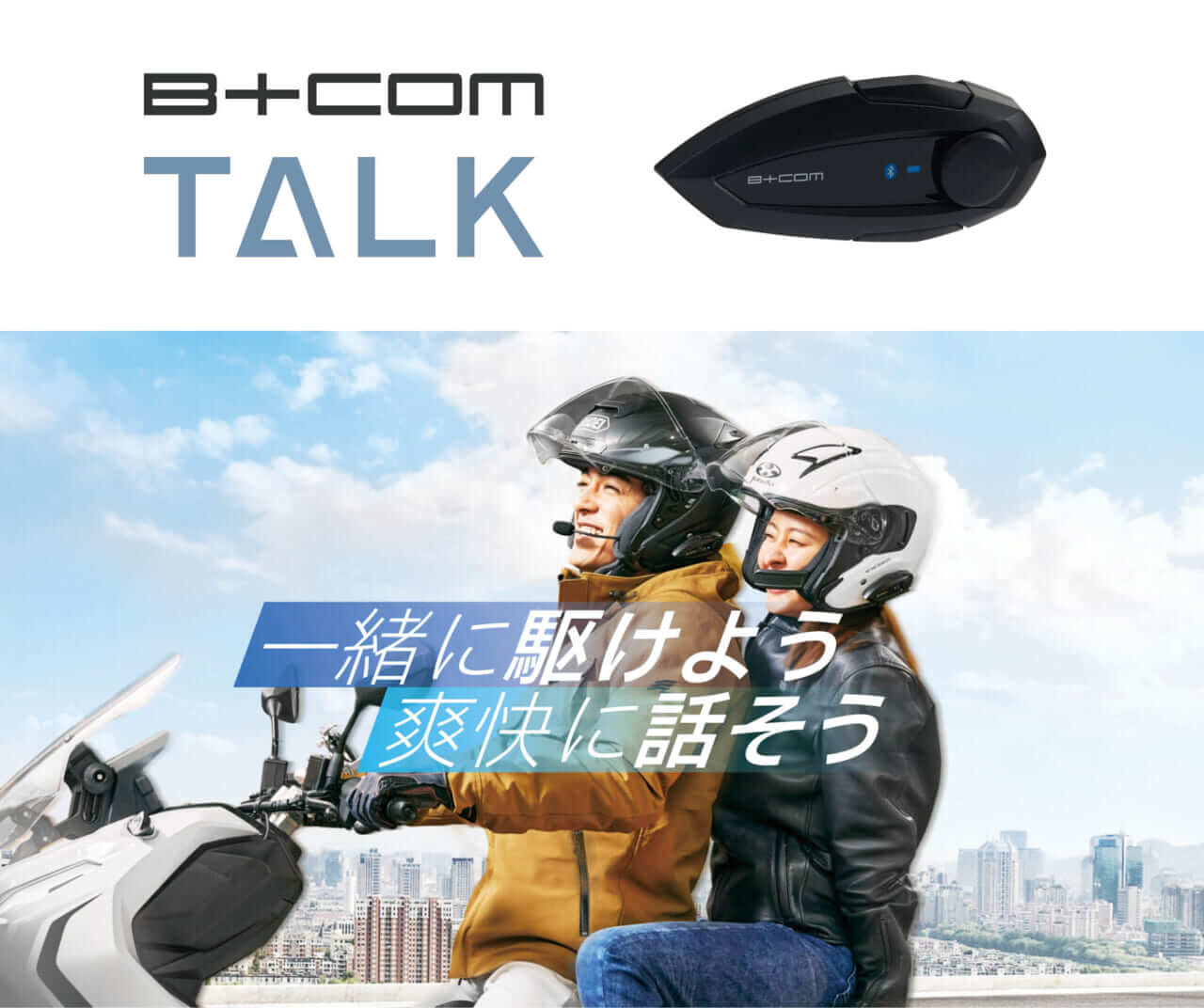 手軽に3人通話ができる】バイク用Bluetoothインカム「B＋COM TALK」が