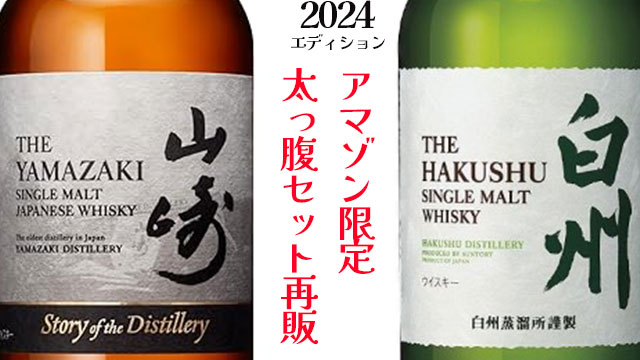 ウイスキー白州story of the distillery 2024と山崎2024の限定セット