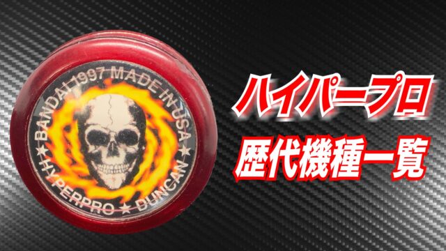バラ売り不可 レアモデル 中古品 ハイパーヨーヨー 当時品 ハイパー