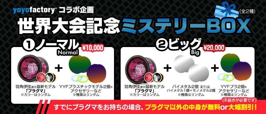 YoYoFactory x REWIND WYYCミステリーボックス！8月6日(火)22時発売