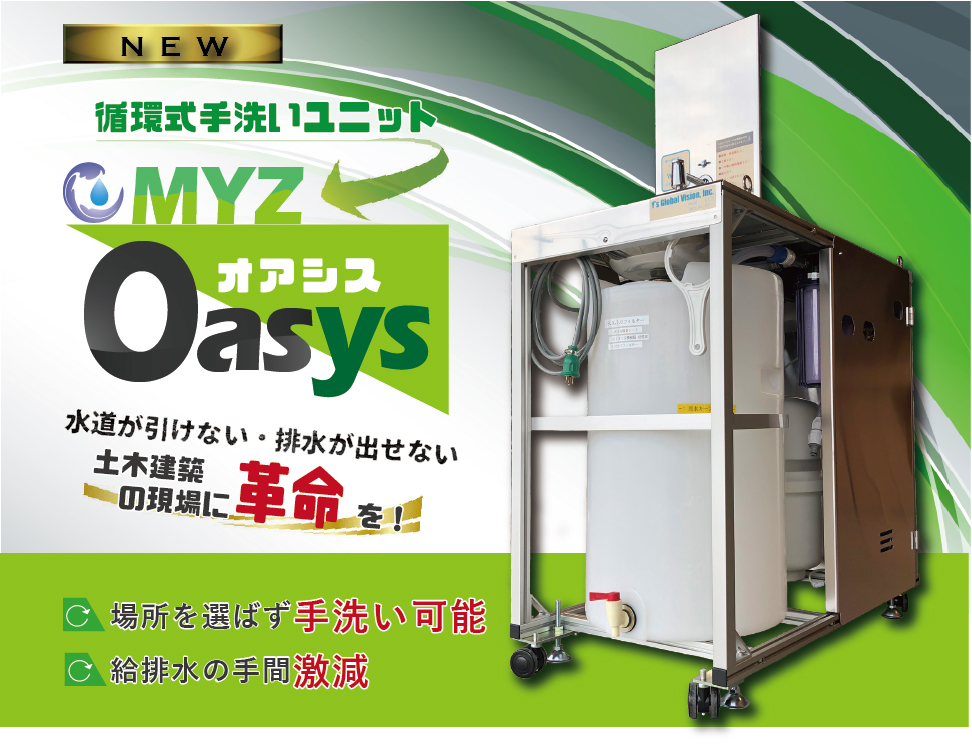 待望の新製品！「循環式手洗いユニットMYZ Oasys」発売開始 | 株式会社