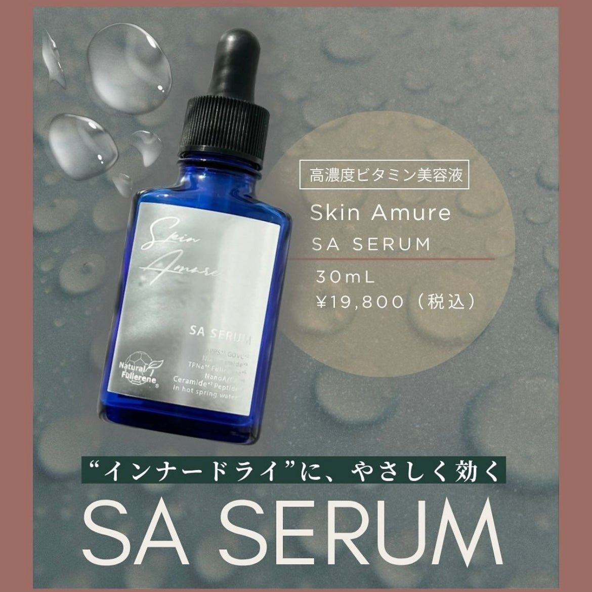 スキンアミュレ｜SA セラム 高濃度ビタミン美容液（SA SERUM