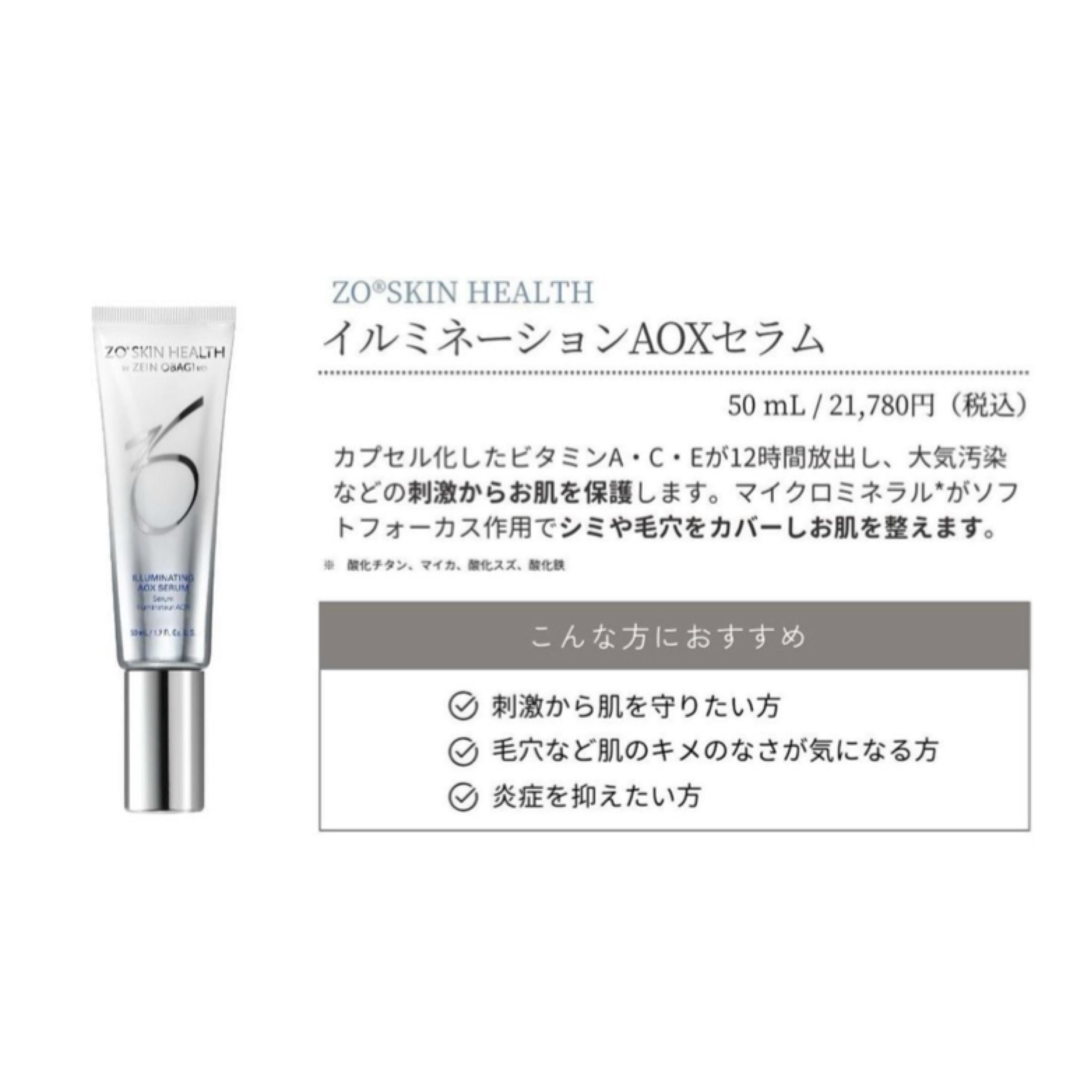 ゼオスキンヘルス イルミネーションAOXセラム｜ドクターズコスメ専門