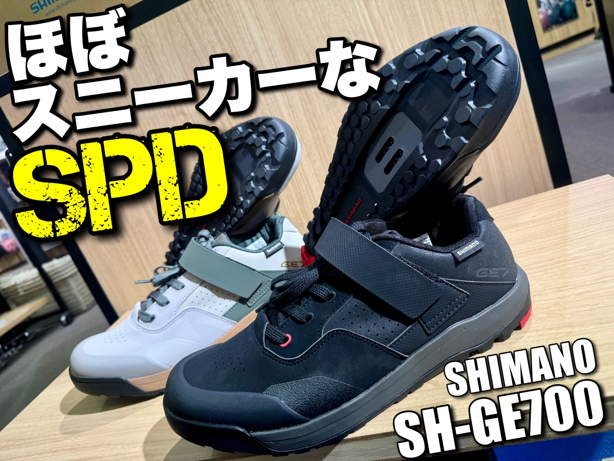 ガチっぽくないビンディング】スニーカーみたいなSPDシューズが超COOL