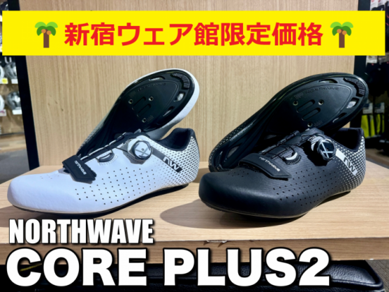 NORTHWAVE 】新宿ウェア館限定、初めての1足に丁度良いビンディング