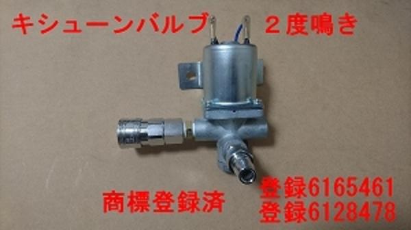 キシューン 排気バルブ ワンタッチカプラー仕様 24V 2度鳴き品