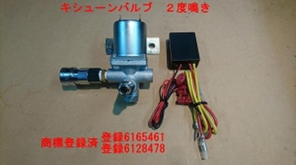 キシューン 排気バルブ 24V オリジナルガードリレーセット ワンタッチ