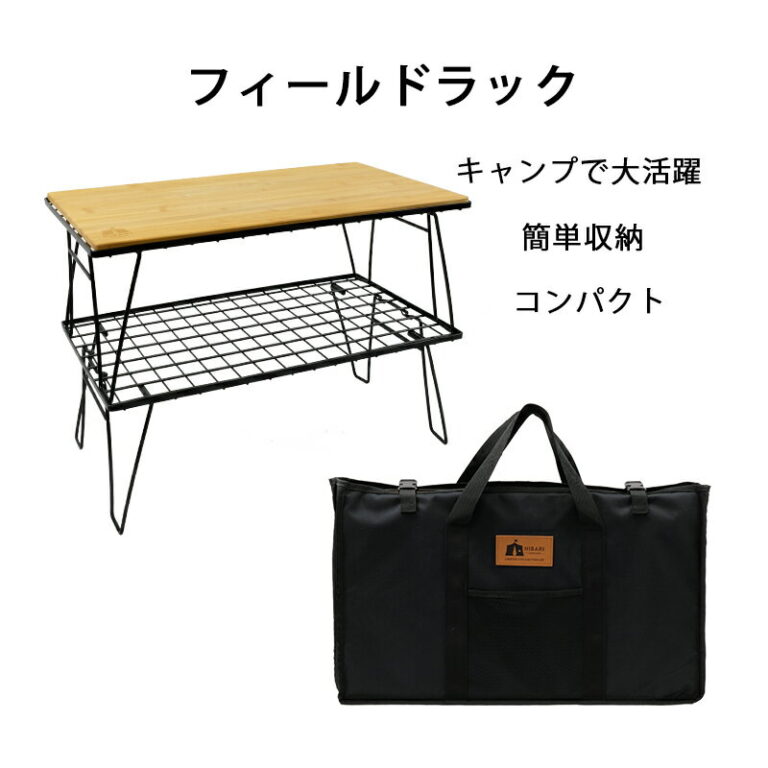 HIBARIフィールドラック3枚 天板✕1枚 専用バッグ✕1個 HIBARI
