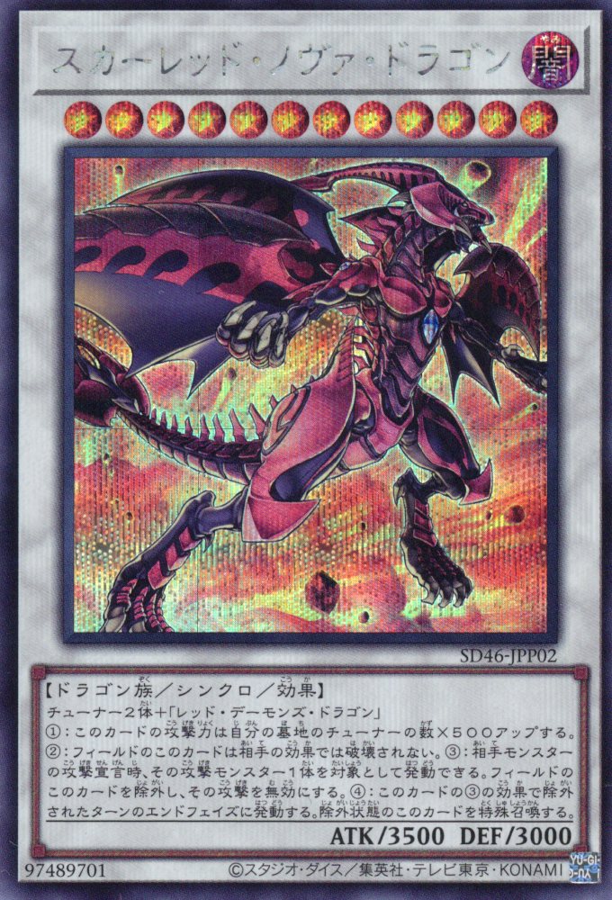 スカーレッドノヴァドラゴン【SE】〈SD46-JPP02〉 | 福福トレカ 遊戯王