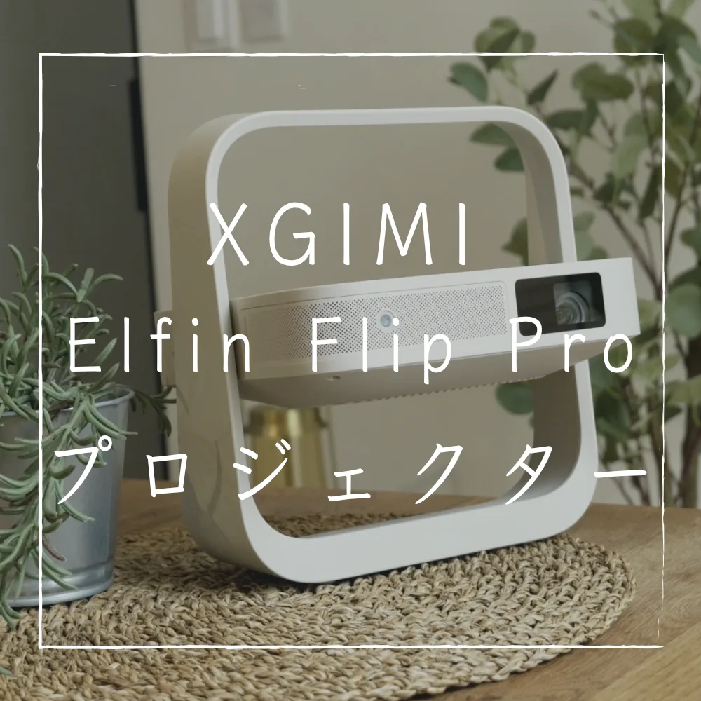 XGIMI Elfin Flip Pro】超コンパクトモバイルプロジェクターが凄い