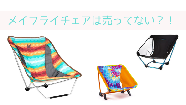 メイフライチェアは売ってない？！➡エーライト復活で再販したよ！！