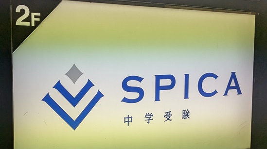 早稲アカ? 小6 SPICA 土曜筑駒力テストゼミ講座 - 勇気の受験