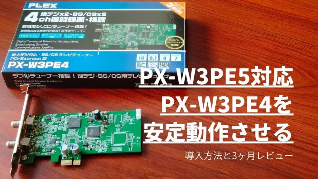 PX-W3PE5対応 「PX-W3PE4」3ヶ月使用レビューと安定して動かすための