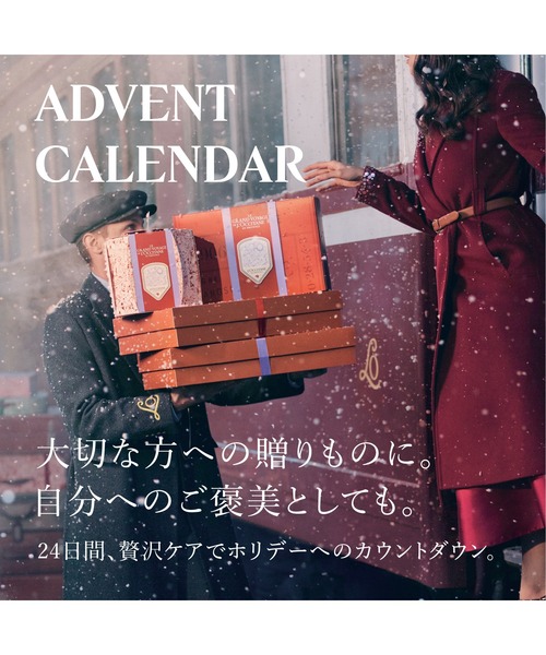 1万円引き！】ロクシタン プレミアムアドベントカレンダー2024