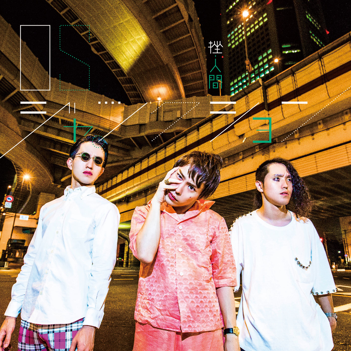 DISCOGRAPHY - 挫・人間のオフィシャルホームページ