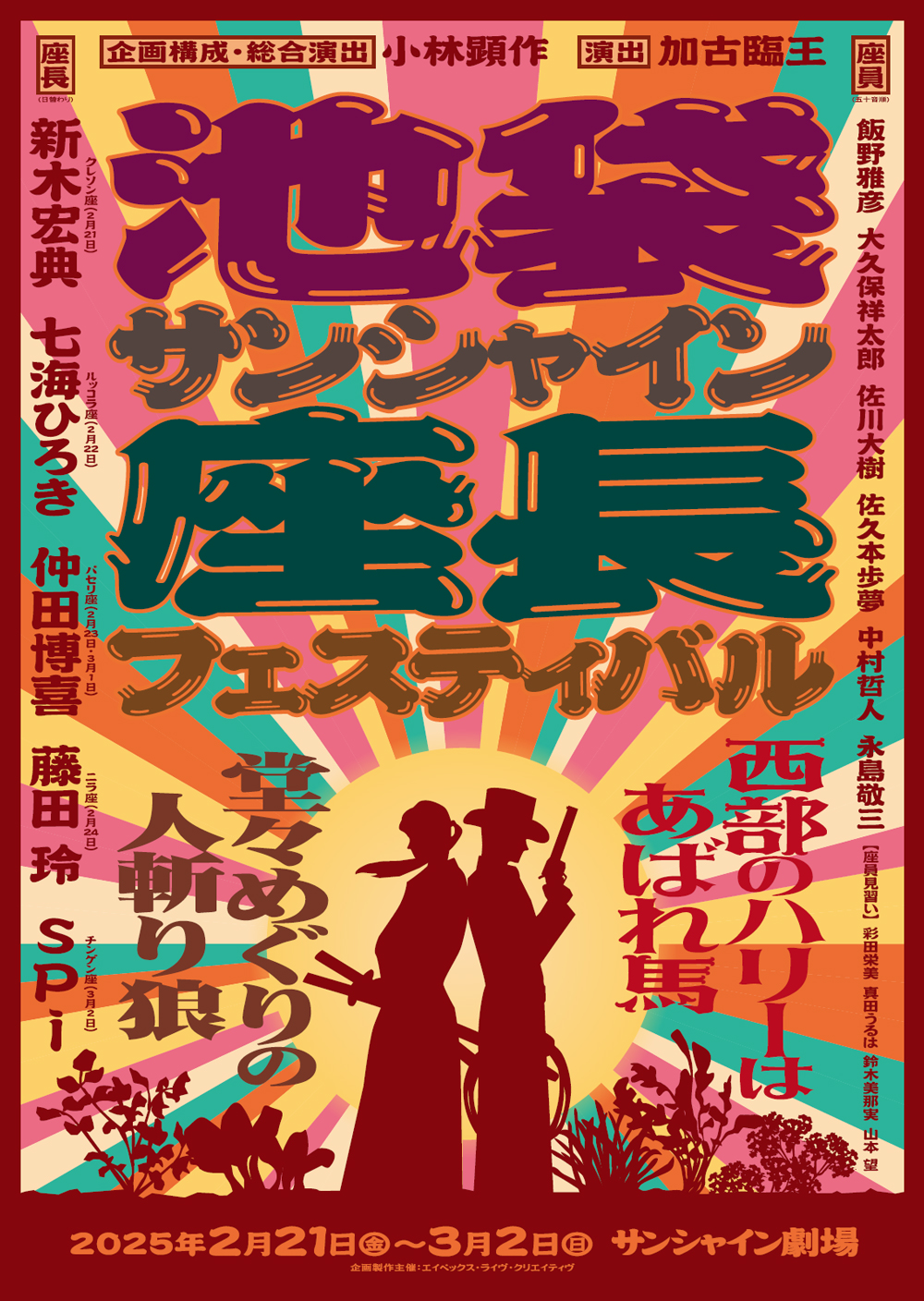 池袋サンシャイン座長フェスティバル～『堂々めぐりの人斬り狼