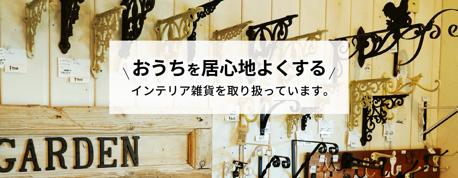 生活雑貨・インテリア雑貨の販売、通販サイト｜ハートフルカントリー