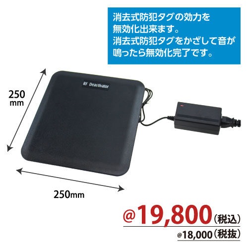 ディアクティベーター 1台/s | 株式会社ZAP(ザップ) 梱包資材(梱包