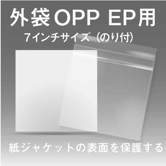 外袋OPP EP用 のり付き( 7インチ ) / CD紙ジャケット印刷専門店の
