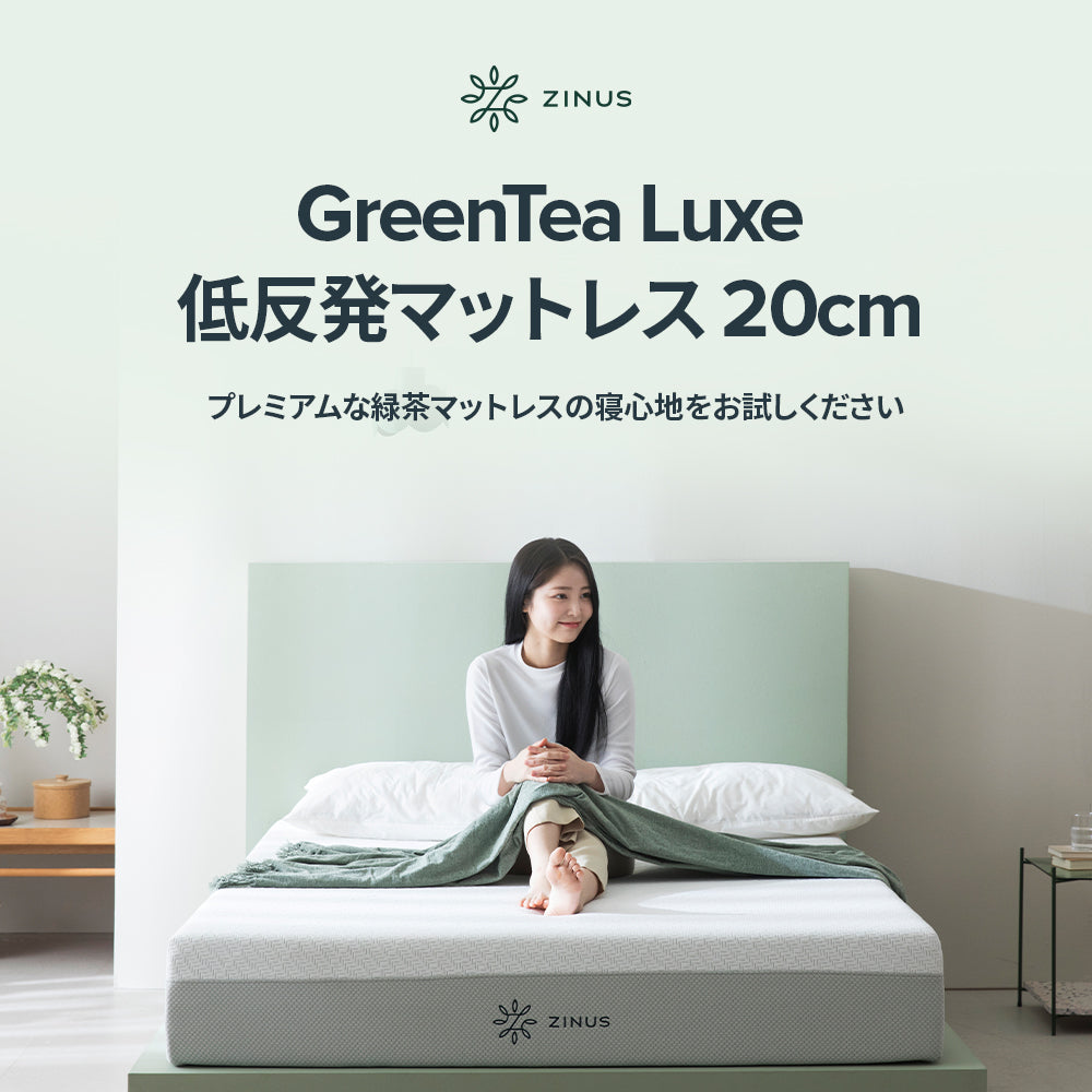 GreenTea Luxe 低反発マットレス 20cm | 【公式】ZINUS（ジヌス