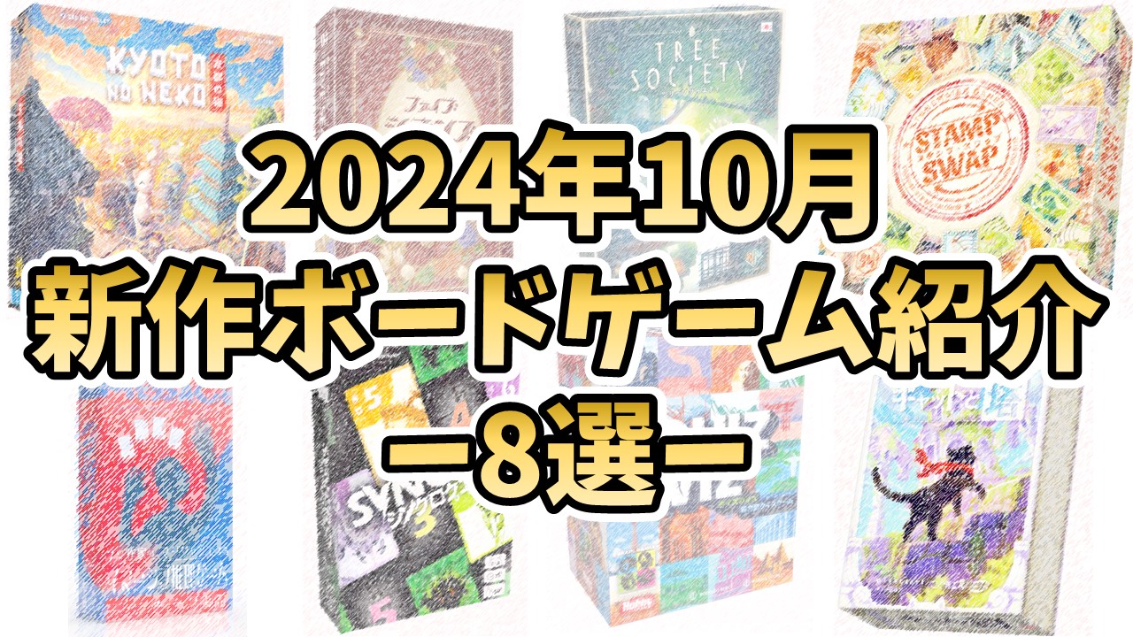 2024年10月新作ボードゲーム紹介 -8選- | ジゼン-ボードゲーム録-
