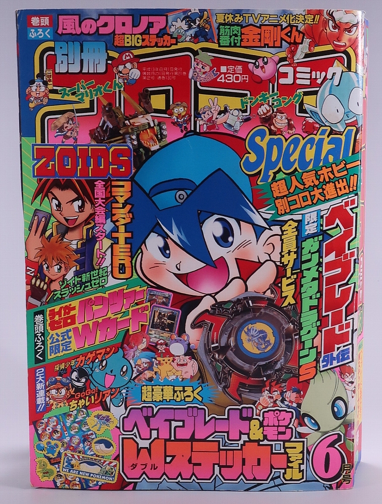 別冊コロコロコミック2001年6月号 レビュー