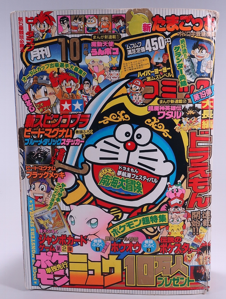 月刊コロコロコミック1997年10月号 レビュー