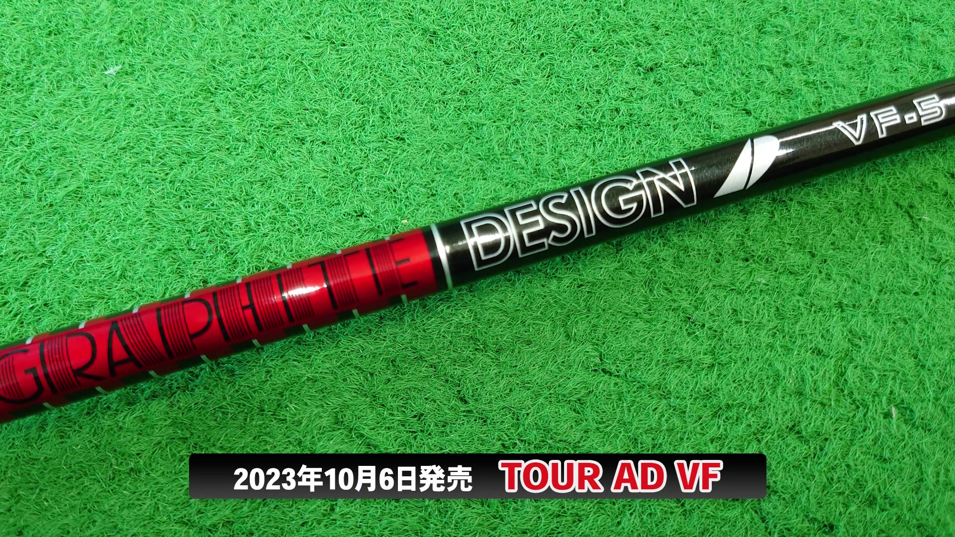 新世代元調子シャフト！ツアーAD VFを徹底解説！ | ズバババ！GOLF