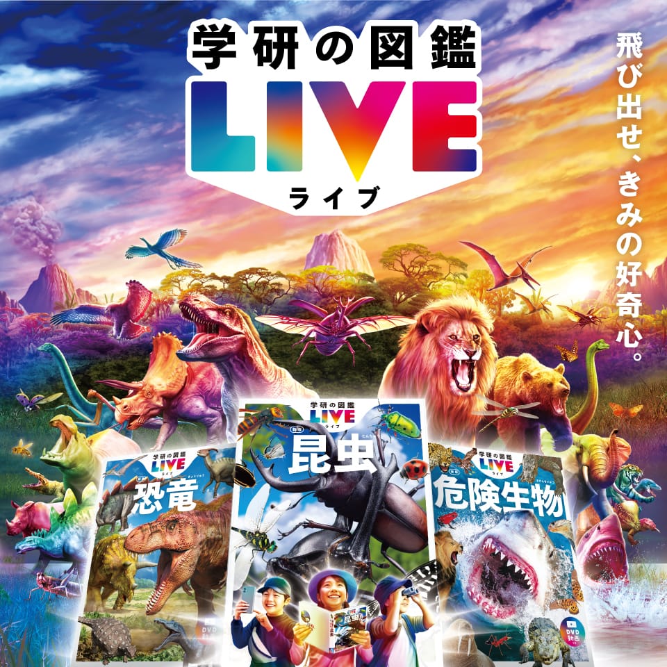 学研の図鑑LIVE 新版の特徴｜学研の図鑑（Gakken）