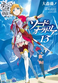GA文庫｜「ダンジョンに出会いを求めるのは間違っているだろうか外伝