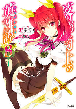 王輝 落第騎士の英雄譚 小説全巻セット 8、13、19特装版